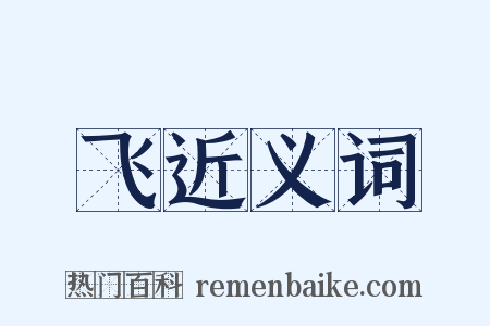 飞近义词是什么意思的图片